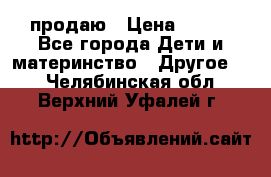 продаю › Цена ­ 250 - Все города Дети и материнство » Другое   . Челябинская обл.,Верхний Уфалей г.